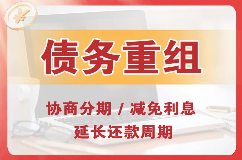 甘孜债务重组