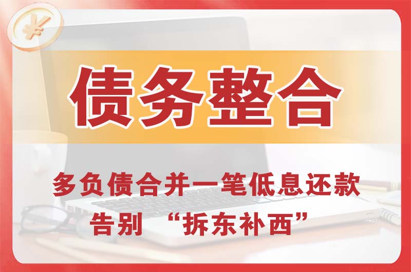 甘孜债务整合