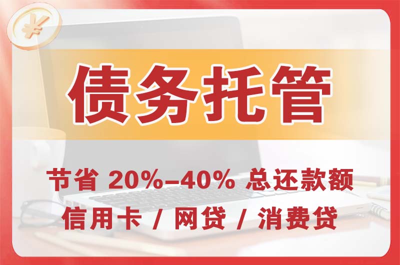 甘孜债务托管