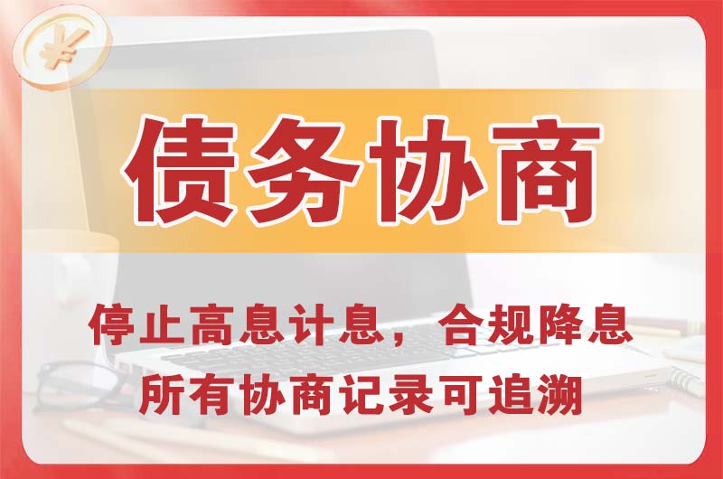 甘孜债务协商